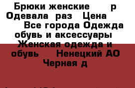 Брюки женские 42-44р Одевала 1раз › Цена ­ 1 000 - Все города Одежда, обувь и аксессуары » Женская одежда и обувь   . Ненецкий АО,Черная д.